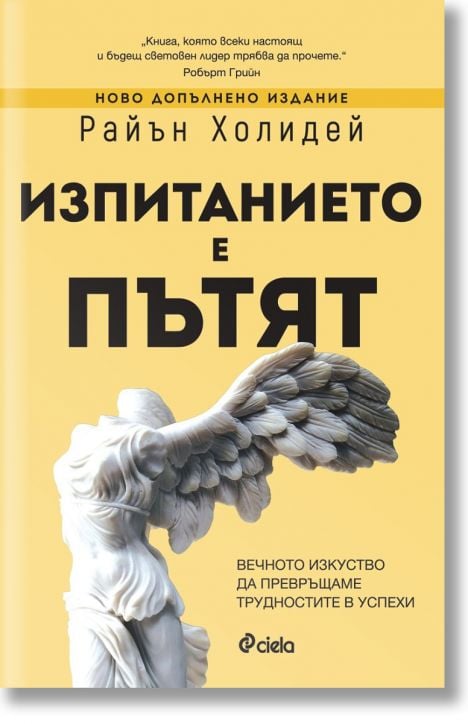 Изпитанието е пътят, ново допълнено издание