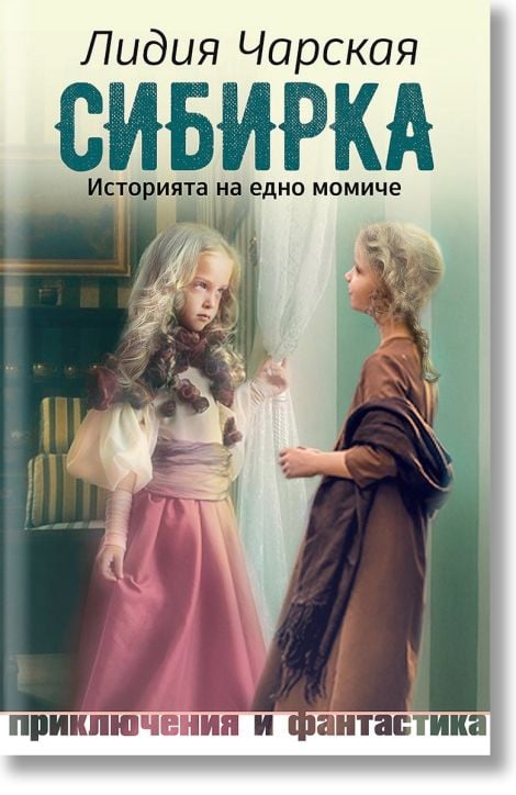 Сибирка. Историята на едно момиче