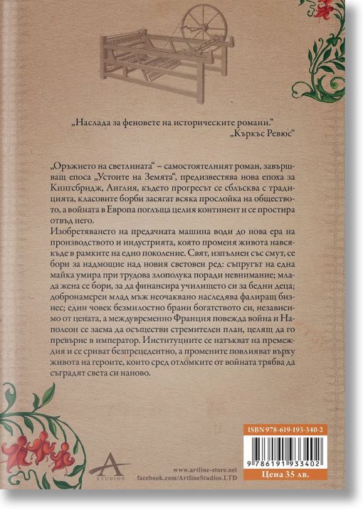 Оръжието на светлината, меки корици