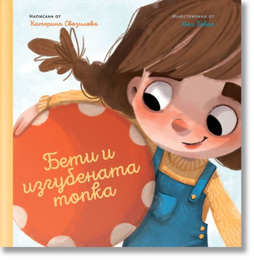 Бети и изгубената топка