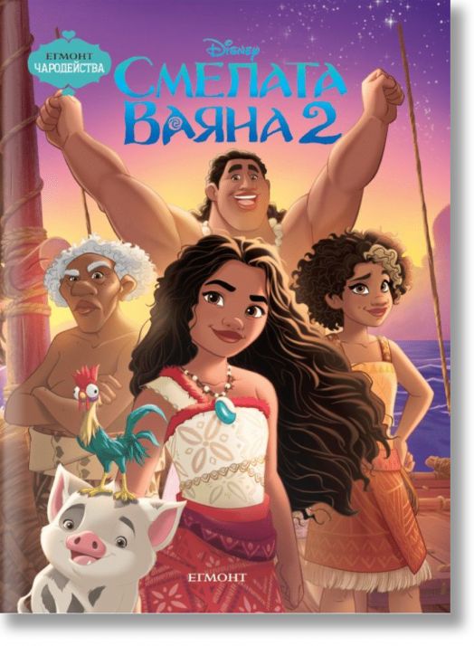 Чародейства: Смелата Ваяна 2