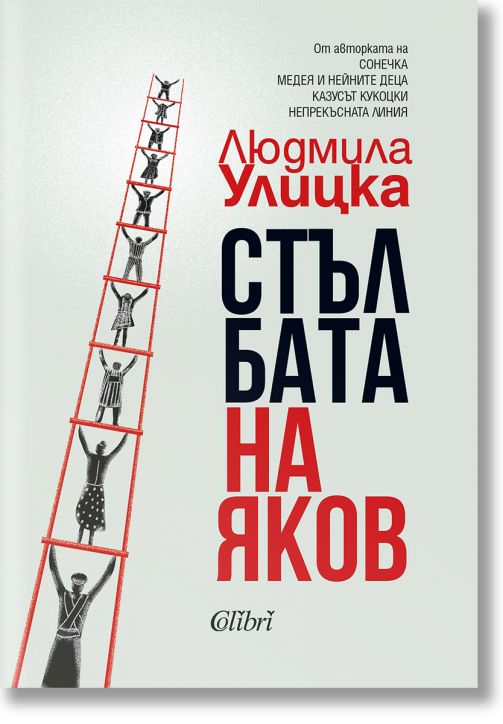 Стълбата на Яков