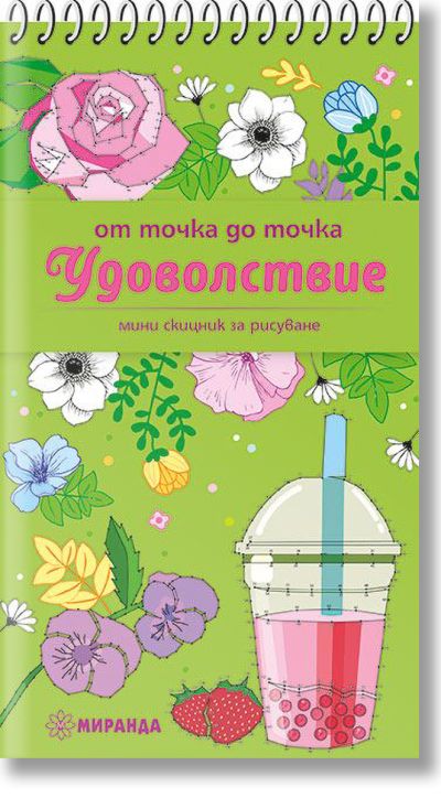 От точка до точка: Удоволствие