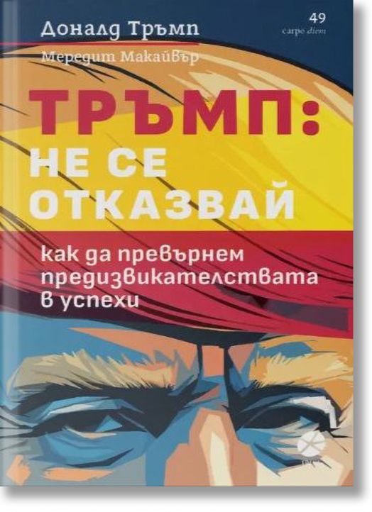 Тръмп: Не се отказвай
