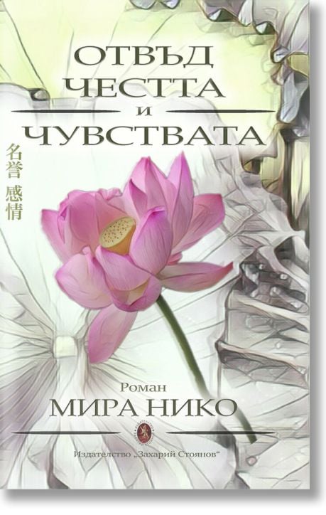 Отвъд честта и чувствата