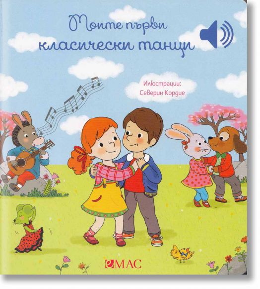 Моите първи класически танци