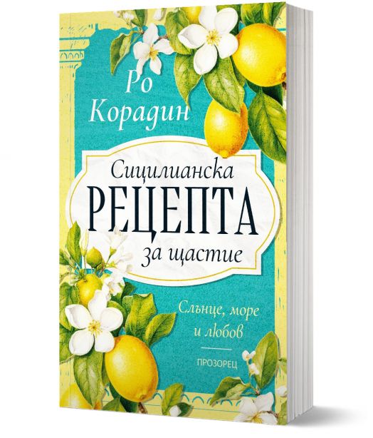 Сицилианска рецепта за щастие