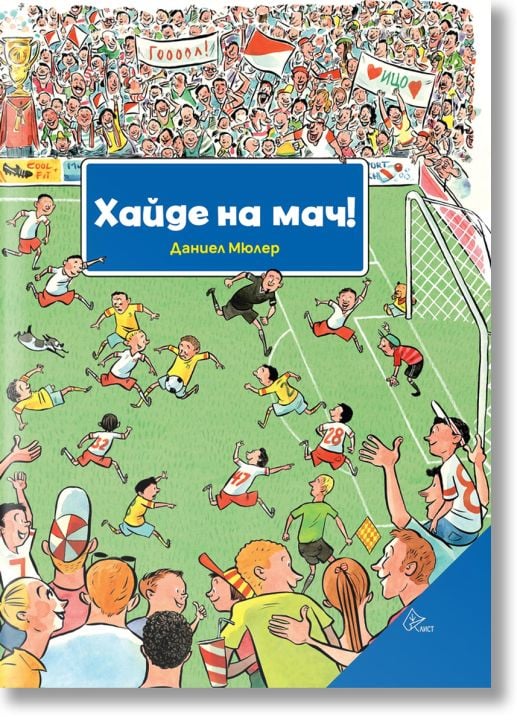 Хайде на мач!