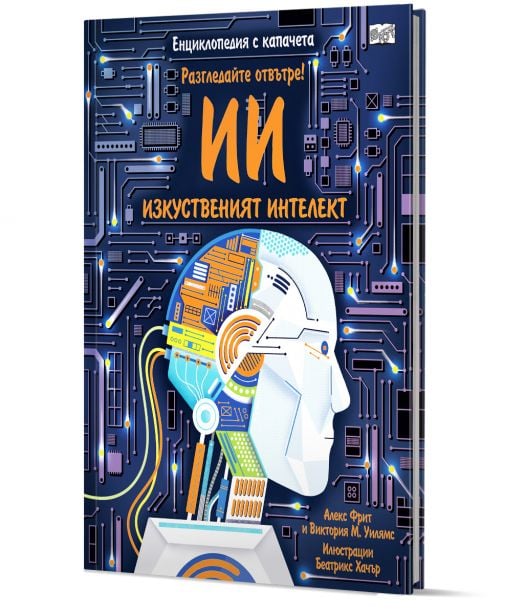 Изкуственият интелект