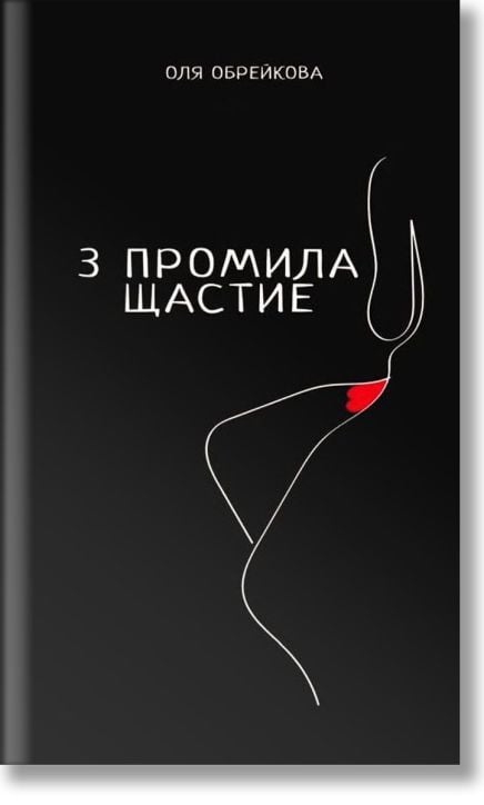 3 промила щастие
