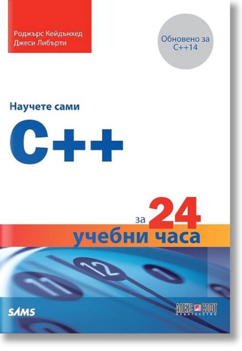 Научете сами C++ за 24 учебни часа