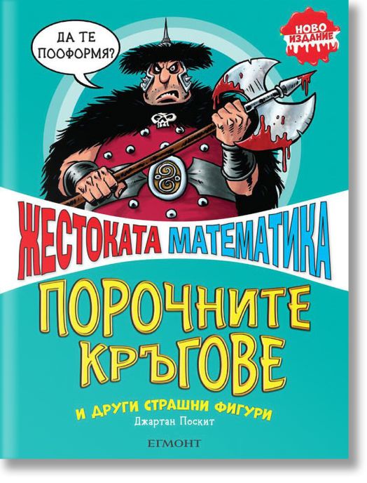 Жестоката математика: Порочните кръгове и други страшни фигури