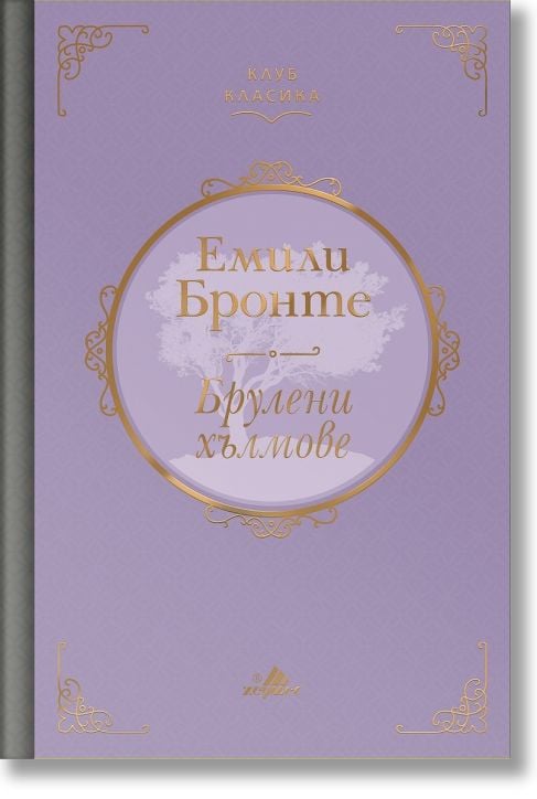 Клуб Класика: Брулени хълмове, твърди корици