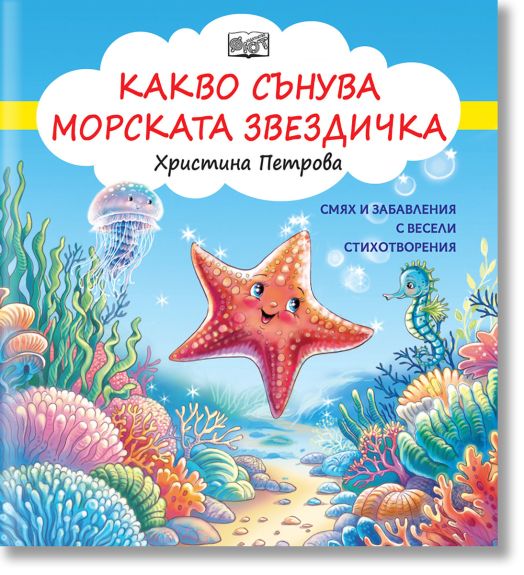 Какво сънува морската звездичка