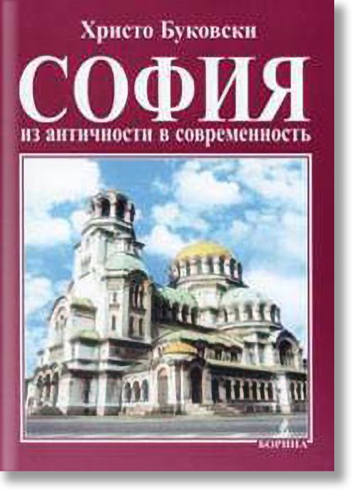 София: Из античности в современность