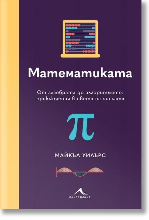 Математиката. От алгебрата до алгоритмите: приключения в света на числата