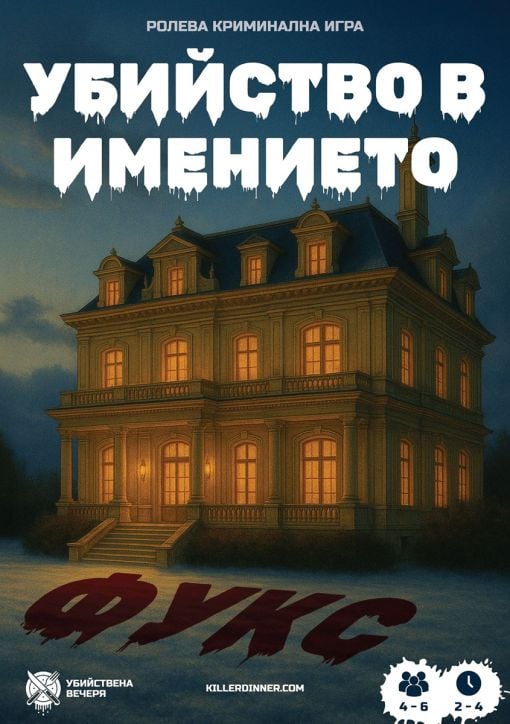 Ролева криминална игра Убийство в имението Фукс