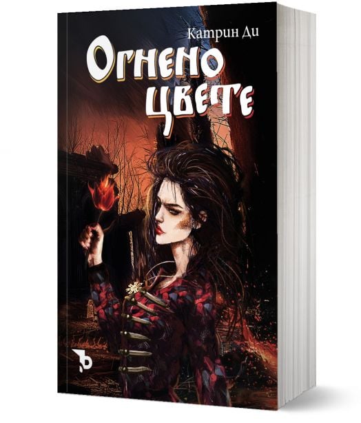 Огнено цвете