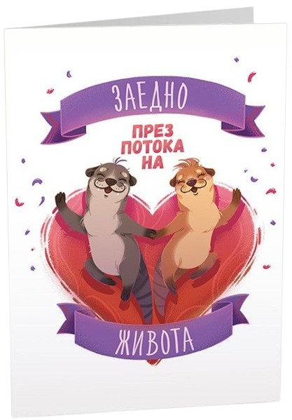 Картичка Art Cards - Заедно през потока на живота