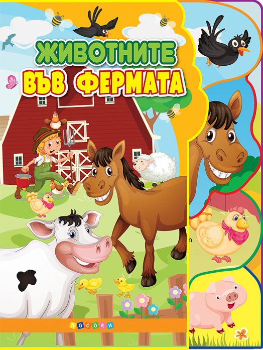 Животните във фермата