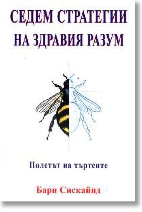Седем стратегии на здравия разум