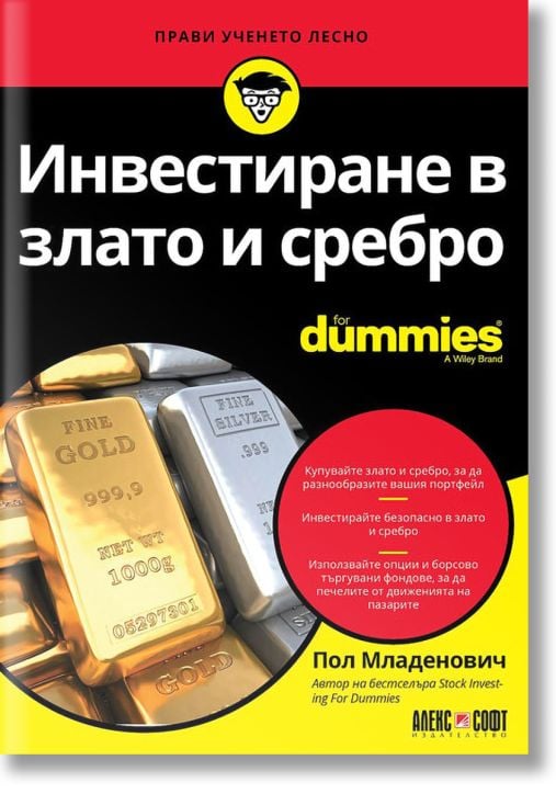 For Dummies: Инвестиране в злато и сребро