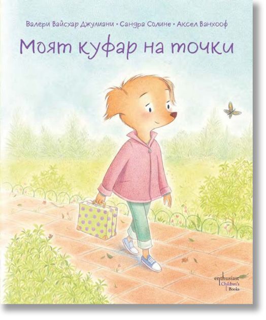 Моят куфар на точки