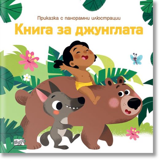 Книга за джунглата, приказка с панорамни илюстрации