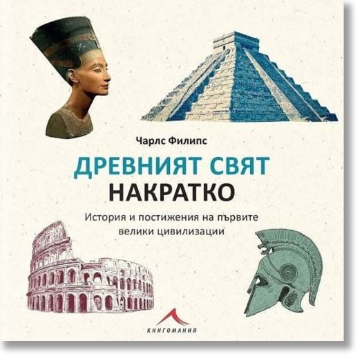 Древният свят накратко. История и постижения на първите велики цивилизации