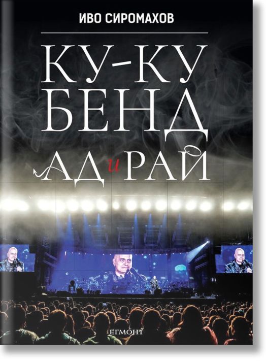 Ку-ку бенд: Ад и рай