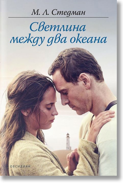 Светлина между два океана