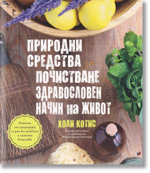 Природни средства за почистване и здравословен начин на живот