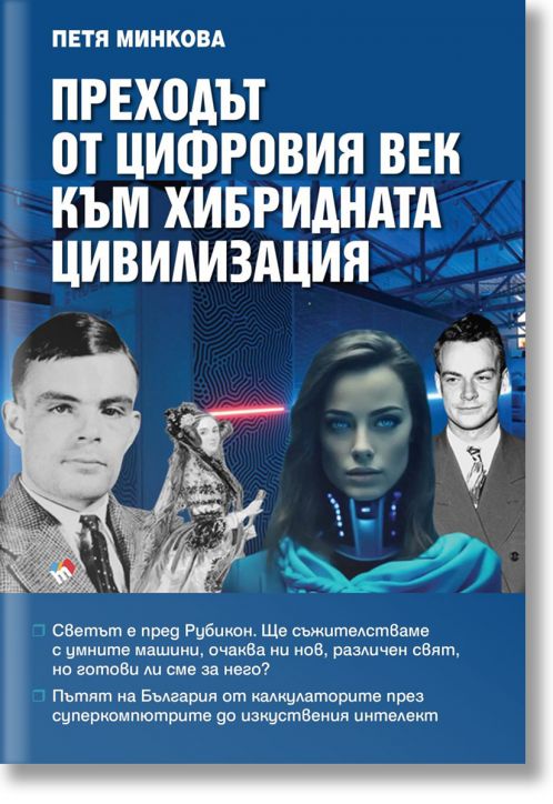 Преходът от цифровия век към хибридната цивилизация . Светът е пред Рубикон. Ще съжителстваме с умните машини, очаква ни нов, различен свят, но готови ли сме за него?