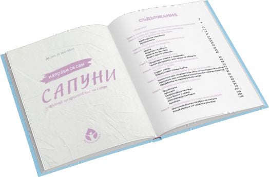 Направи си сам сапуни. Ръководство за начинаещи сапунотворци