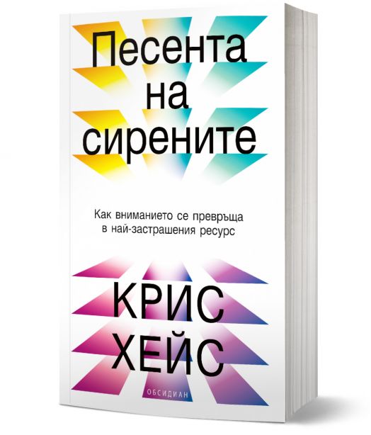 Песента на сирените. Как вниманието се превръща в най-застрашения ресурс