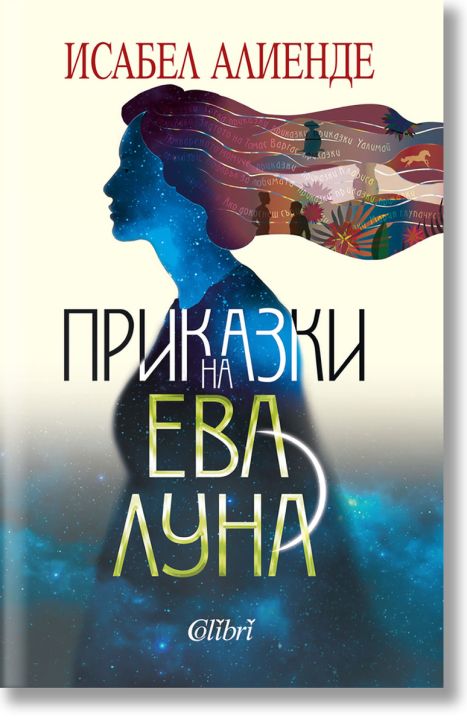 Приказки на Ева Луна, ново издание