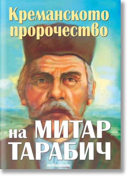 Креманското пророчество на Митар Тарабич