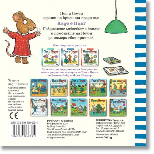 Къде се скри? Пип и Поузи преди сън
