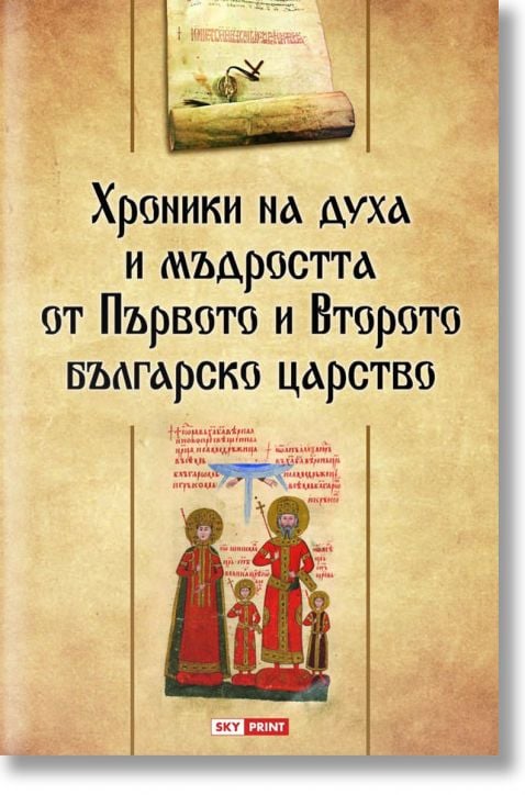Хроники на духа и мъдростта от Първото и Второто българско царство, твърди корици