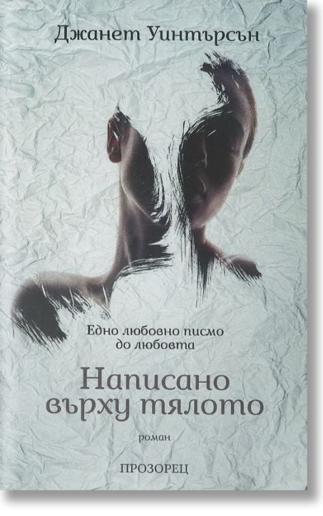 Написано върху тялото