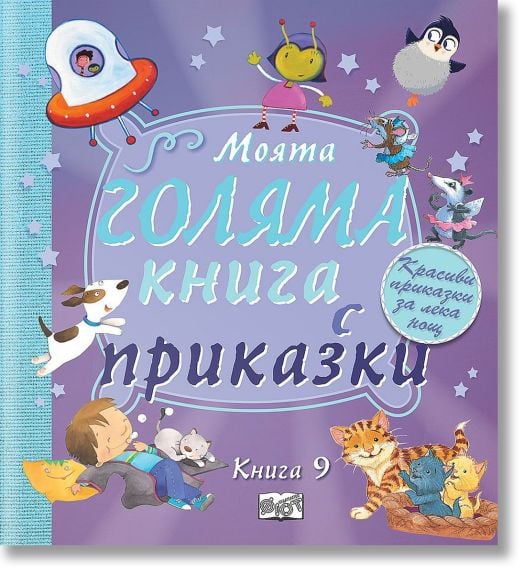 Моята голяма книга с приказки, книга 9