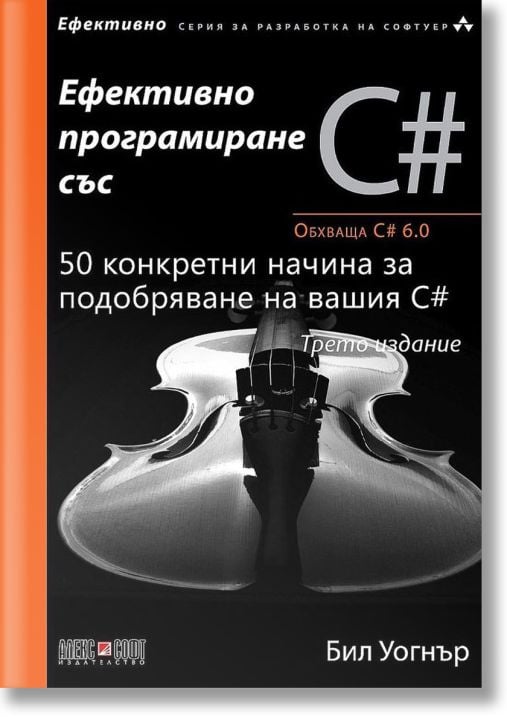 Ефективно програмиране със C#