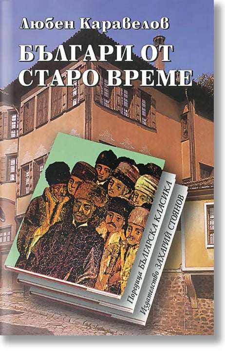 Българи от старо време, меки корици