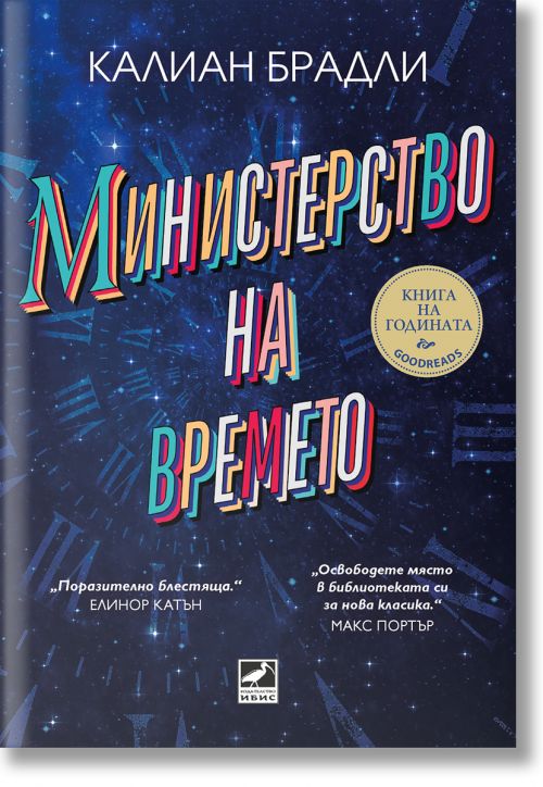 Министерство на времето