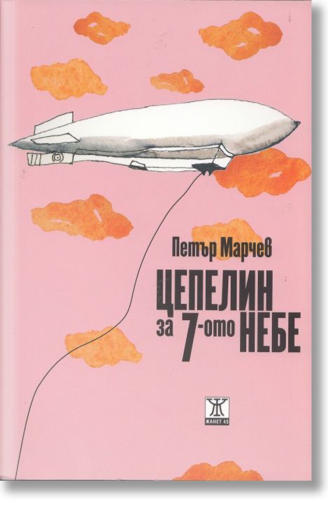 Цепелин за 7-ото небе