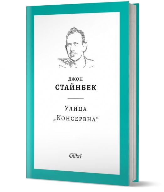 Улица „Консервна“, твърди корици