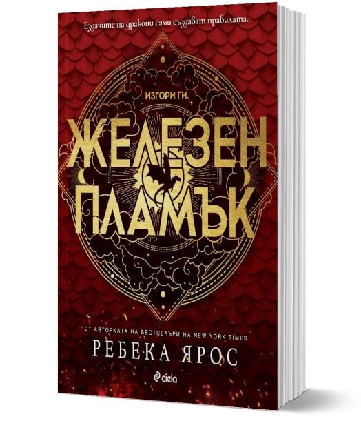 Железен пламък, меки корици