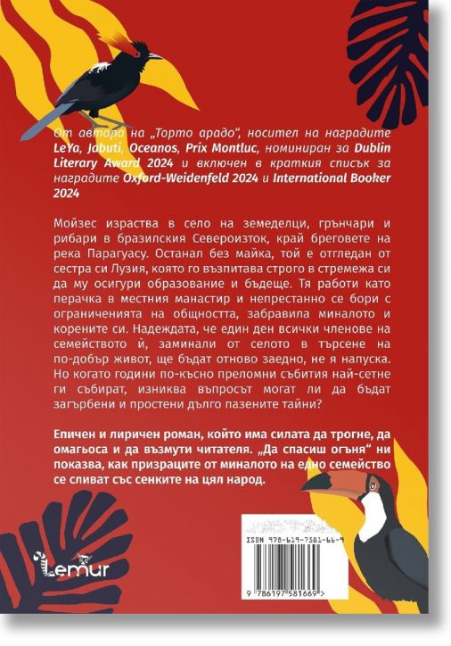 Да спасиш огъня