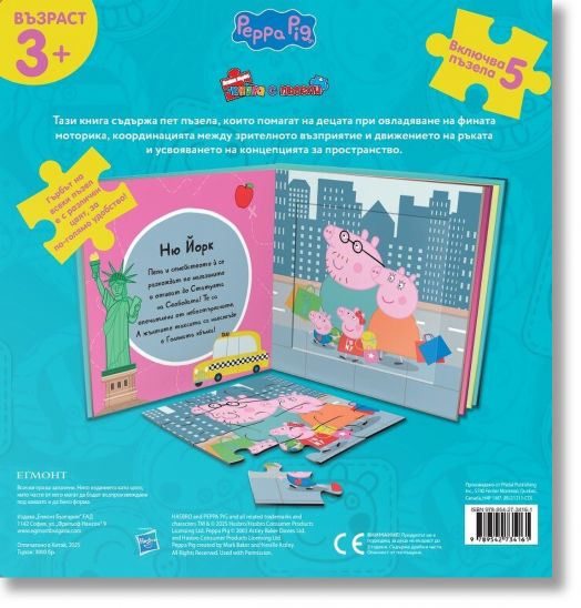 Моята първа книга с пъзели: Пепа Пиг. Околосветско пътешествие