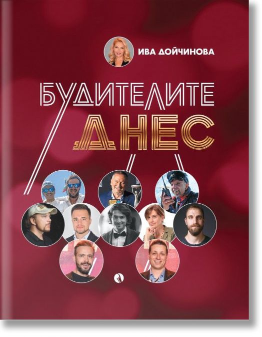 Будителите днес